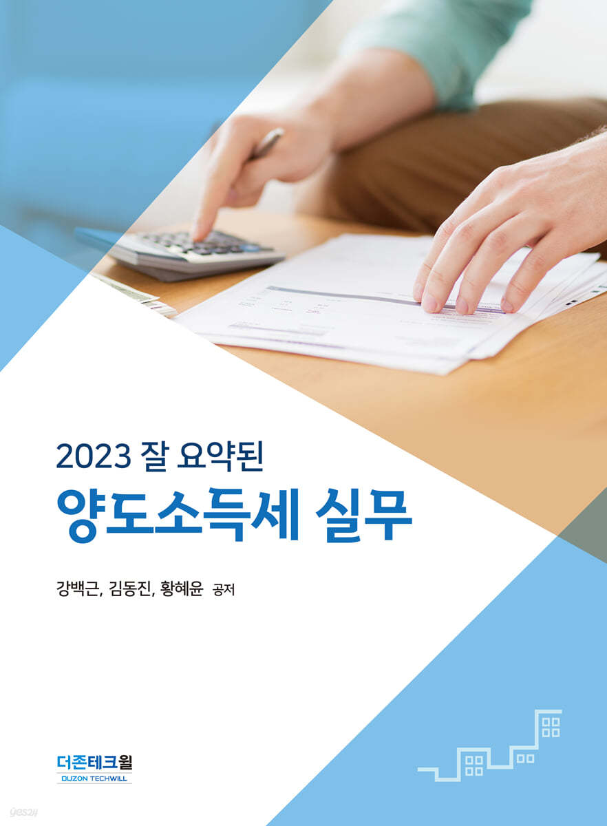 잘 요약된 양도소득세 실무(2023)