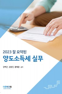 잘 요약된 양도소득세 실무(2023)