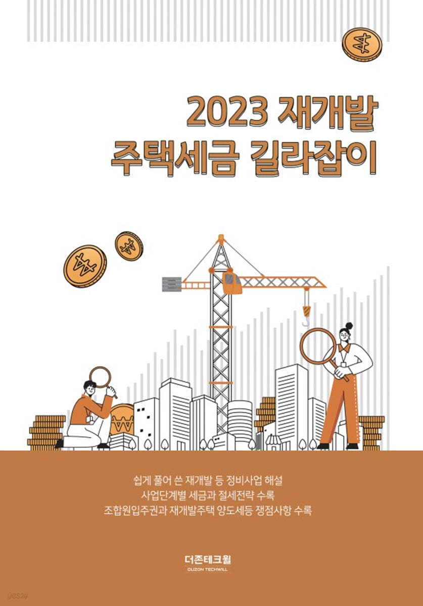 재개발 주택세금 길라잡이(2023)