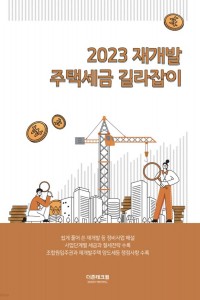 재개발 주택세금 길라잡이(2023)