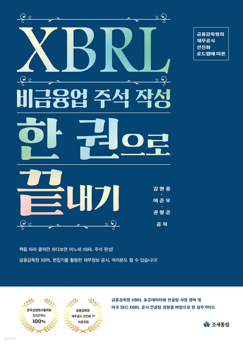 XBRL 비금융업 주석 작성 한 권으로 끝내기(2023)