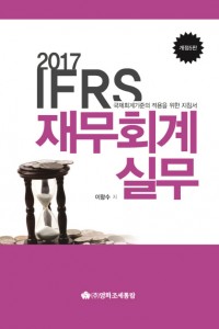 IFRS 재무회계 실무(2017)