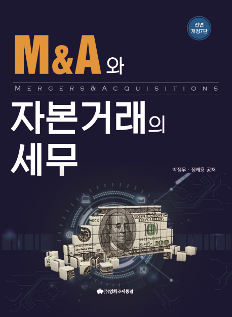 M&A와 자본거래의 세무(2017)
