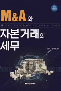 M&A와 자본거래의 세무(2017)