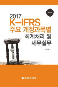 K-IFRS 주요 계정과목별 회계처리 및 세무실무(2017)