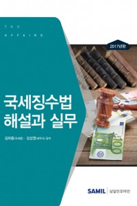 국세징수법 해설과 실무(2017)