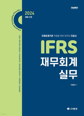 IFRS 재무회계 실무(2024)