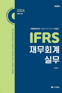 IFRS 재무회계 실무(2024)