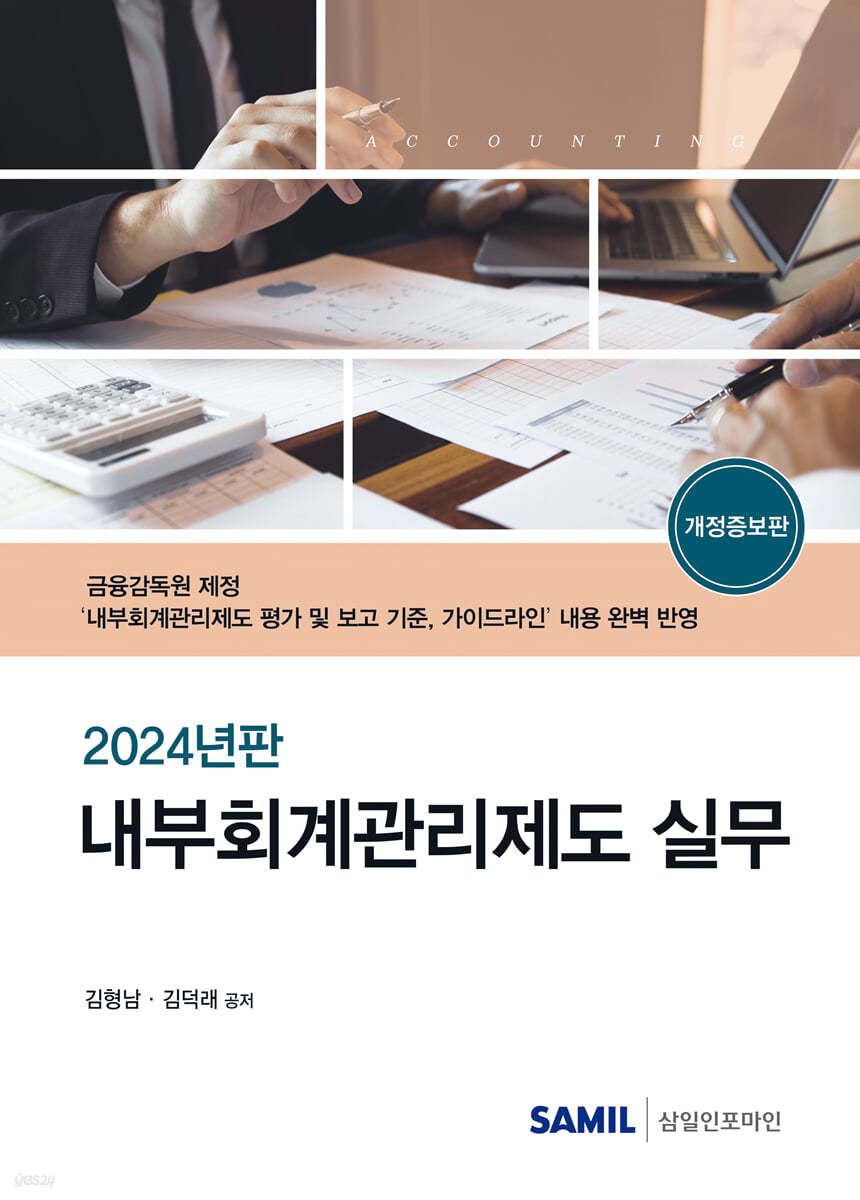 내부회계관리제도 실무(2024)