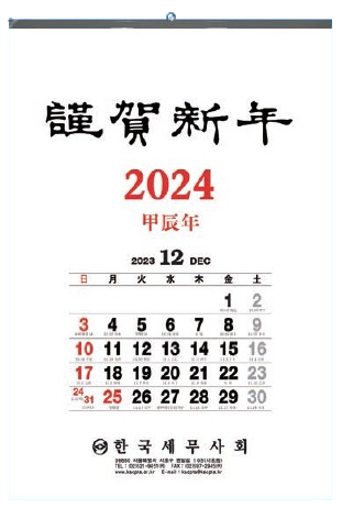 2024년 세무캘린더(벽걸이1단)