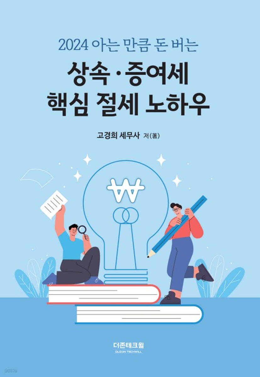 상속·증여세 핵심 절세 노하우(2024)