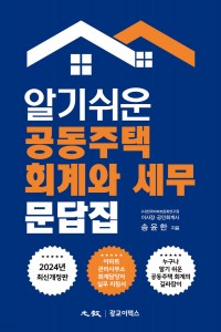 알기쉬운 공동주택 회계와 세무 문답집(2024)