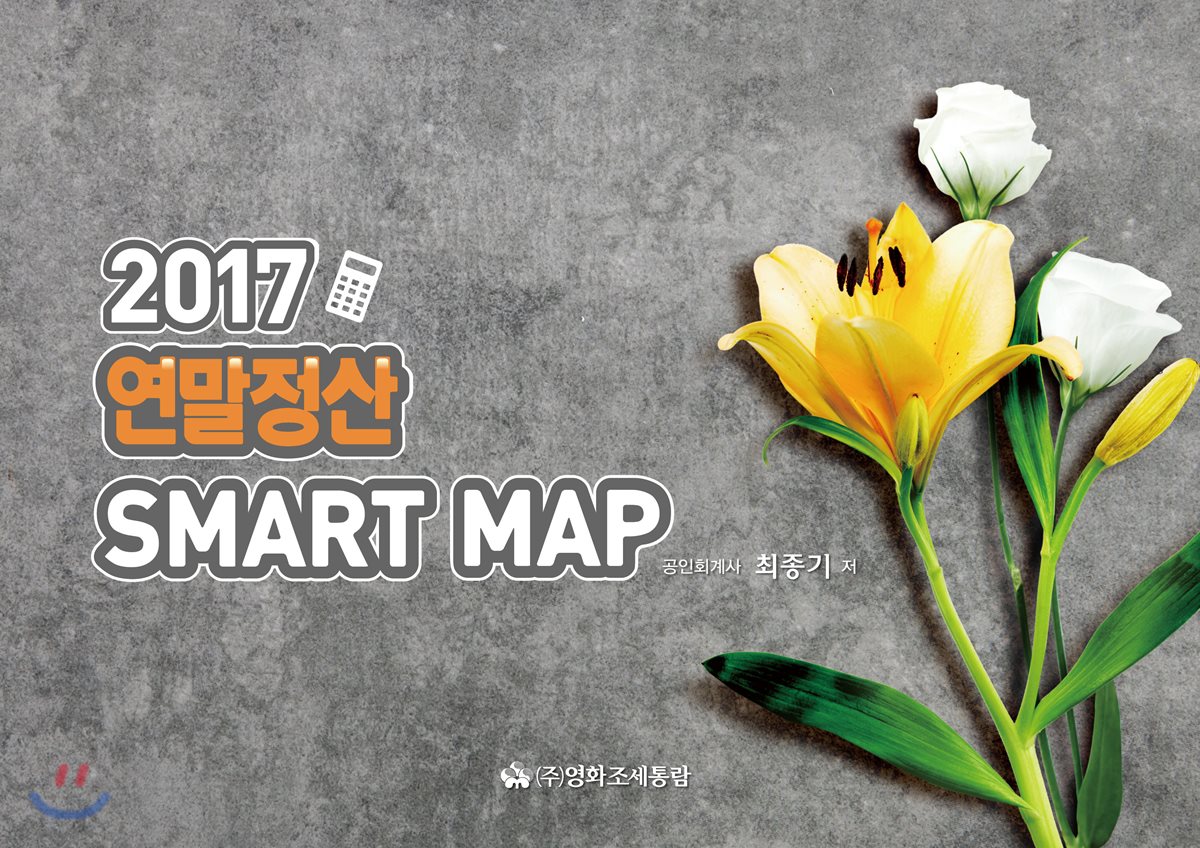 2017 연말정산 SMART MAP