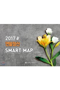 2017 연말정산 SMART MAP