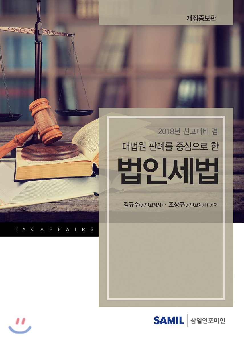 대법원 판례를 중심으로 한 법인세법(2018년 신고대비)