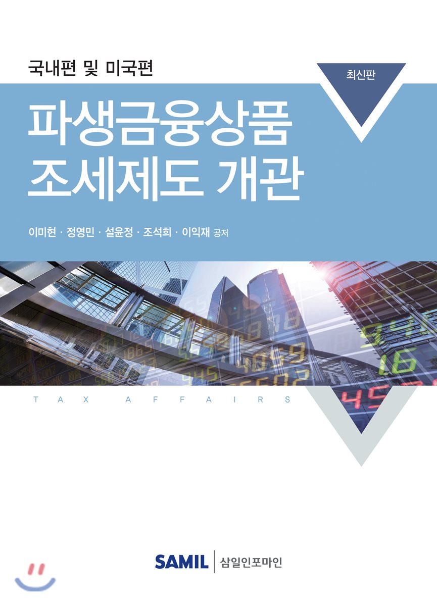 파생금융상품 조세제도 개관(2017)