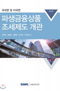 파생금융상품 조세제도 개관(2017)