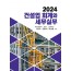 건설업 회계와 세무실무(2024)