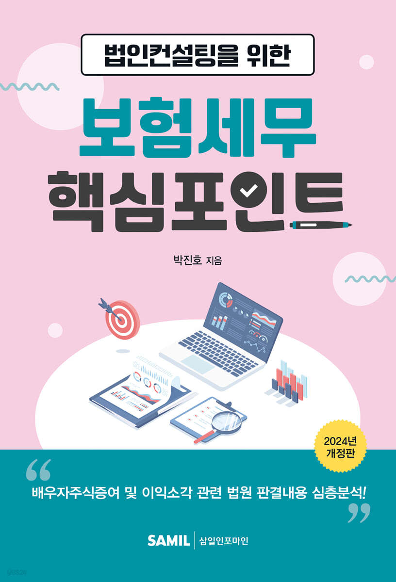 보험세무 핵심포인트(2024)