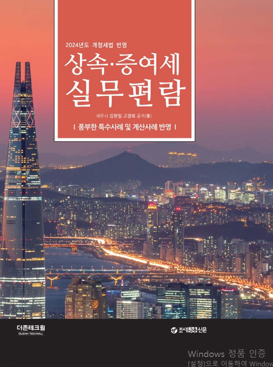 상속ㆍ증여세 실무편람(2024)