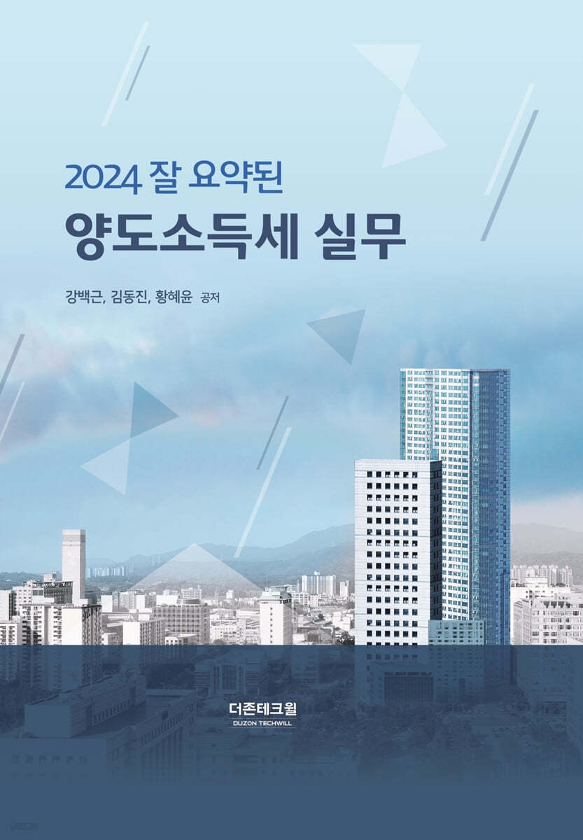 잘 요약된 양도소득세 실무(2024)