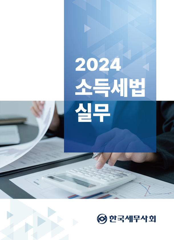 소득세법 실무(2024)