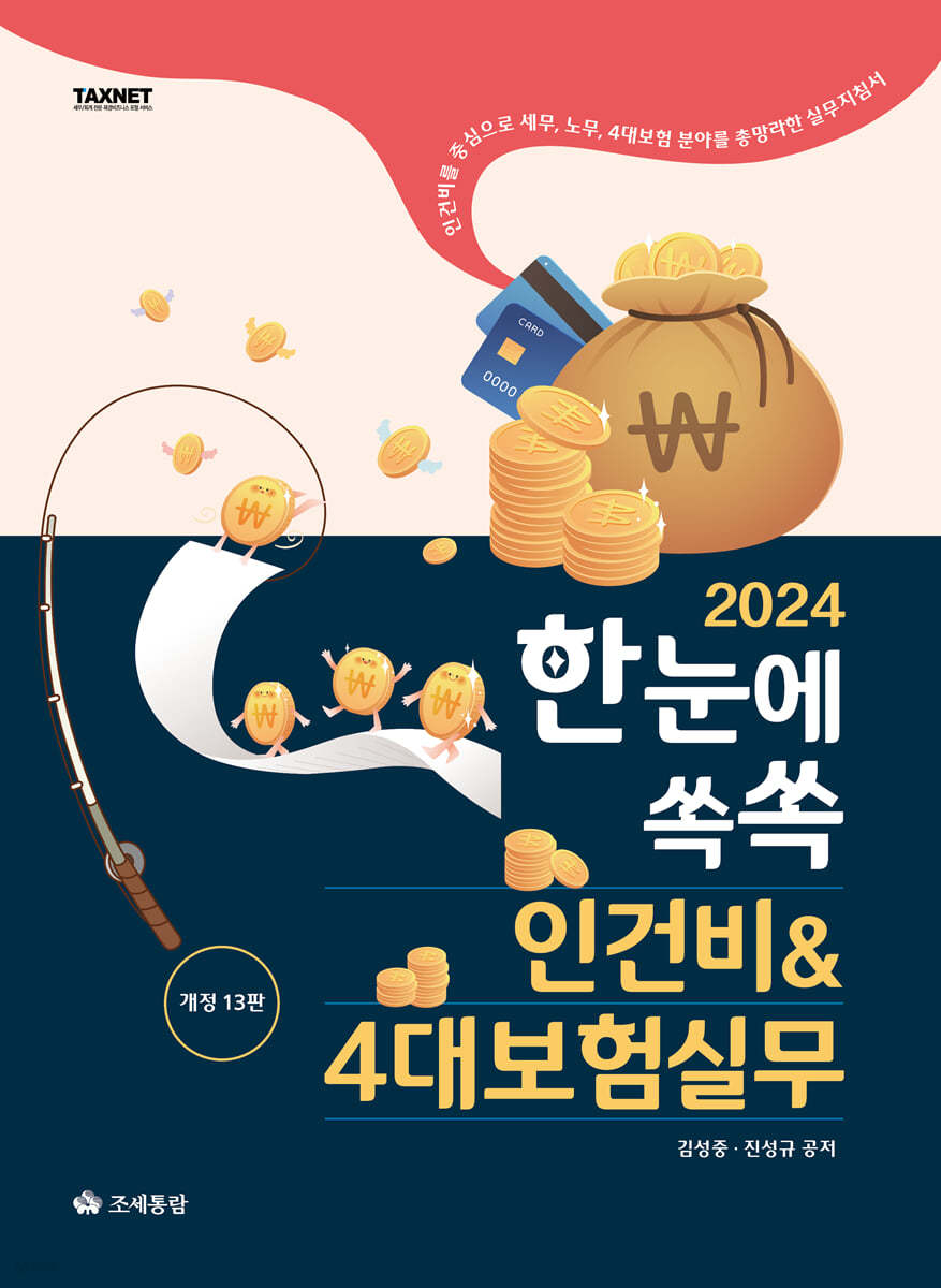 한눈에쏙쏙 인건비 & 4대보험실무(2024)