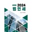 법인세(2024)