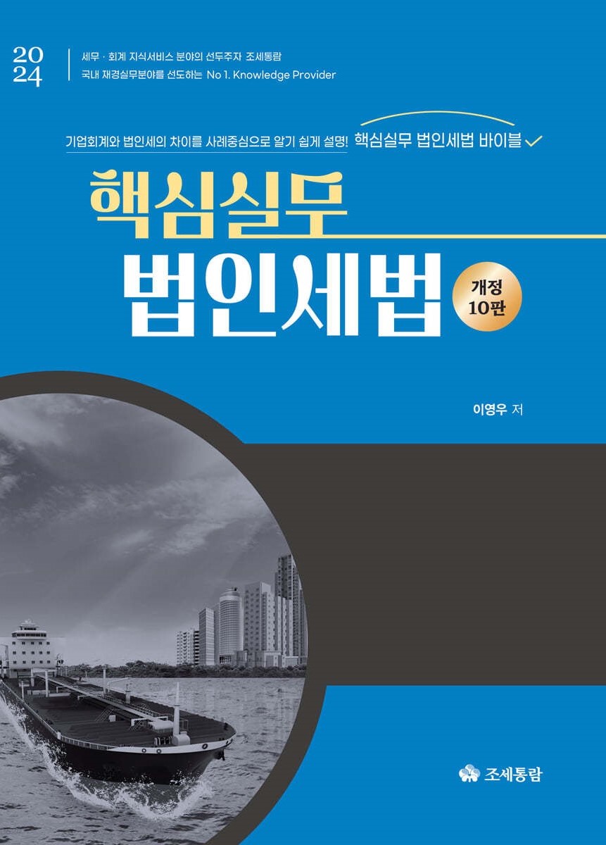 핵심실무 법인세법(2024)