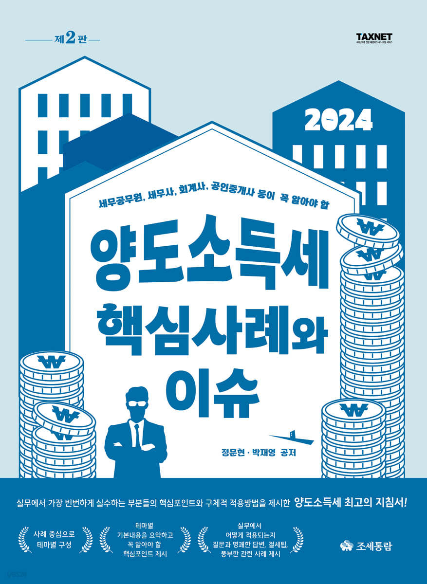 양도소득세 핵심사례와 이슈(2024)