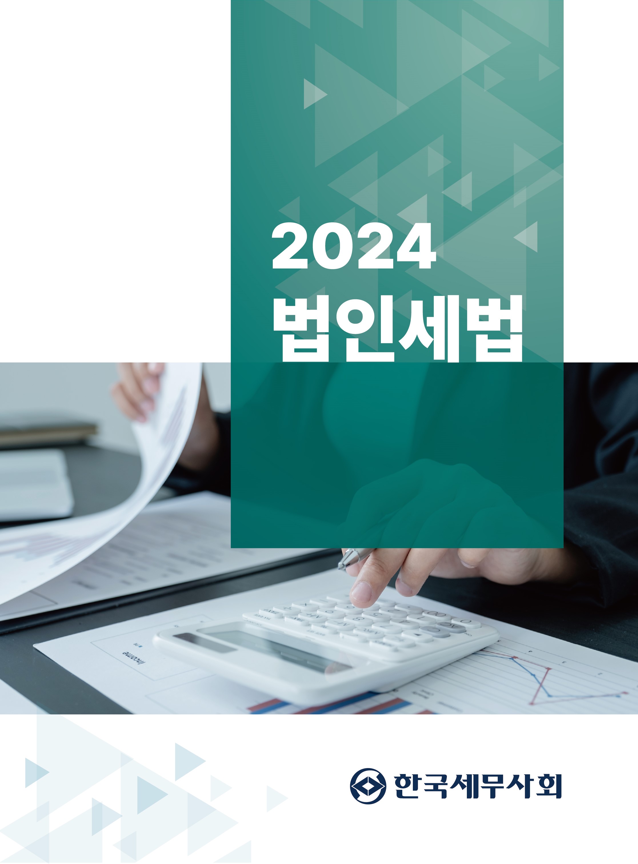 법인세법(한국세무사회, 2024)