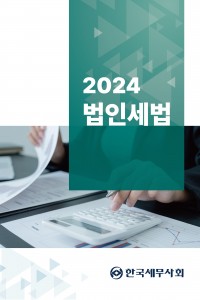 법인세법(한국세무사회, 2024)
