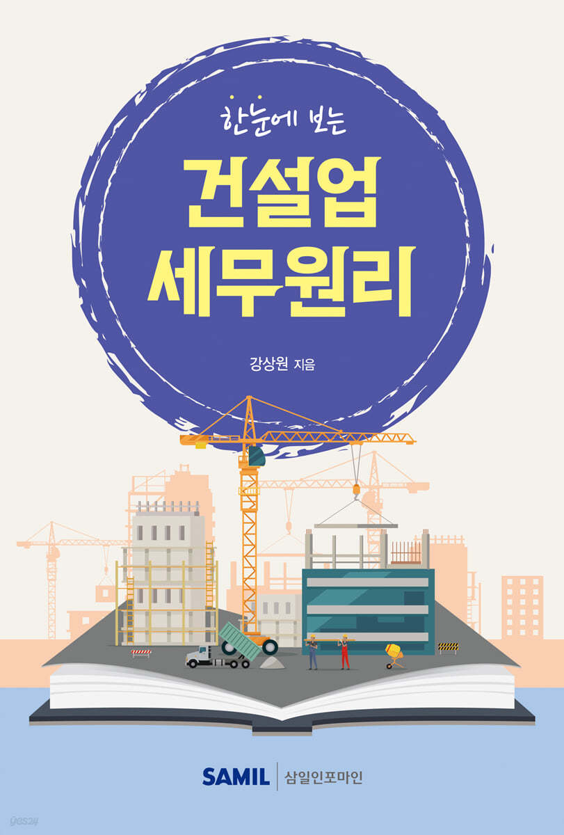 한눈에 보는 건설업 세무원리(2024)