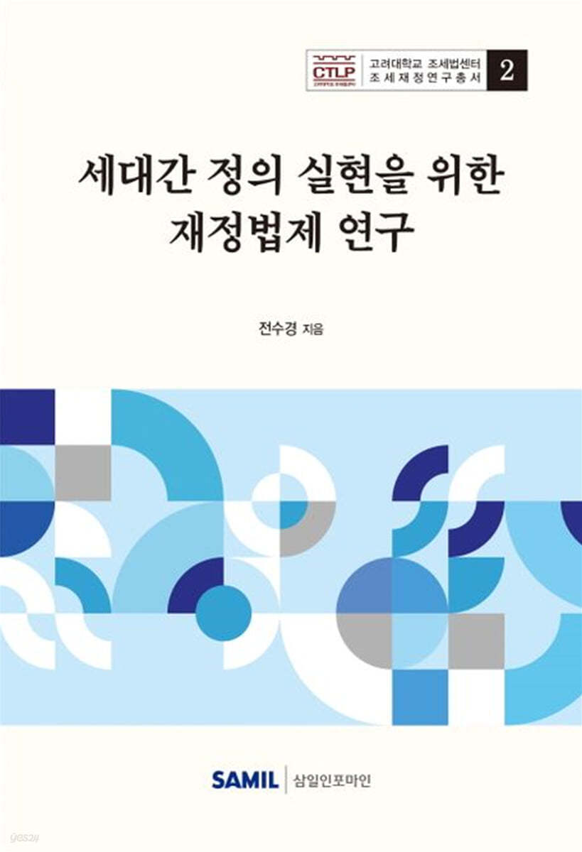 세대간 정의 실현을 위한 재정법제 연구(2024)