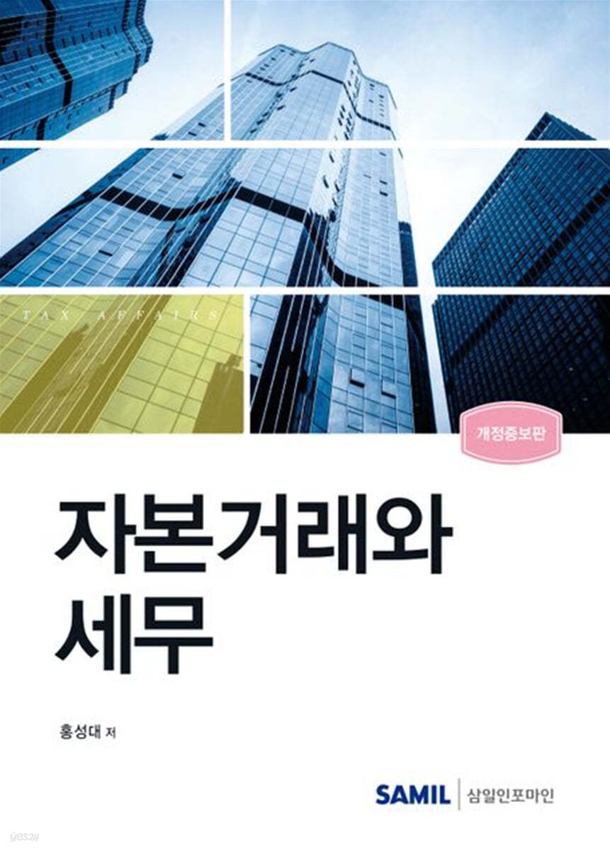 자본거래와 세무(2024)