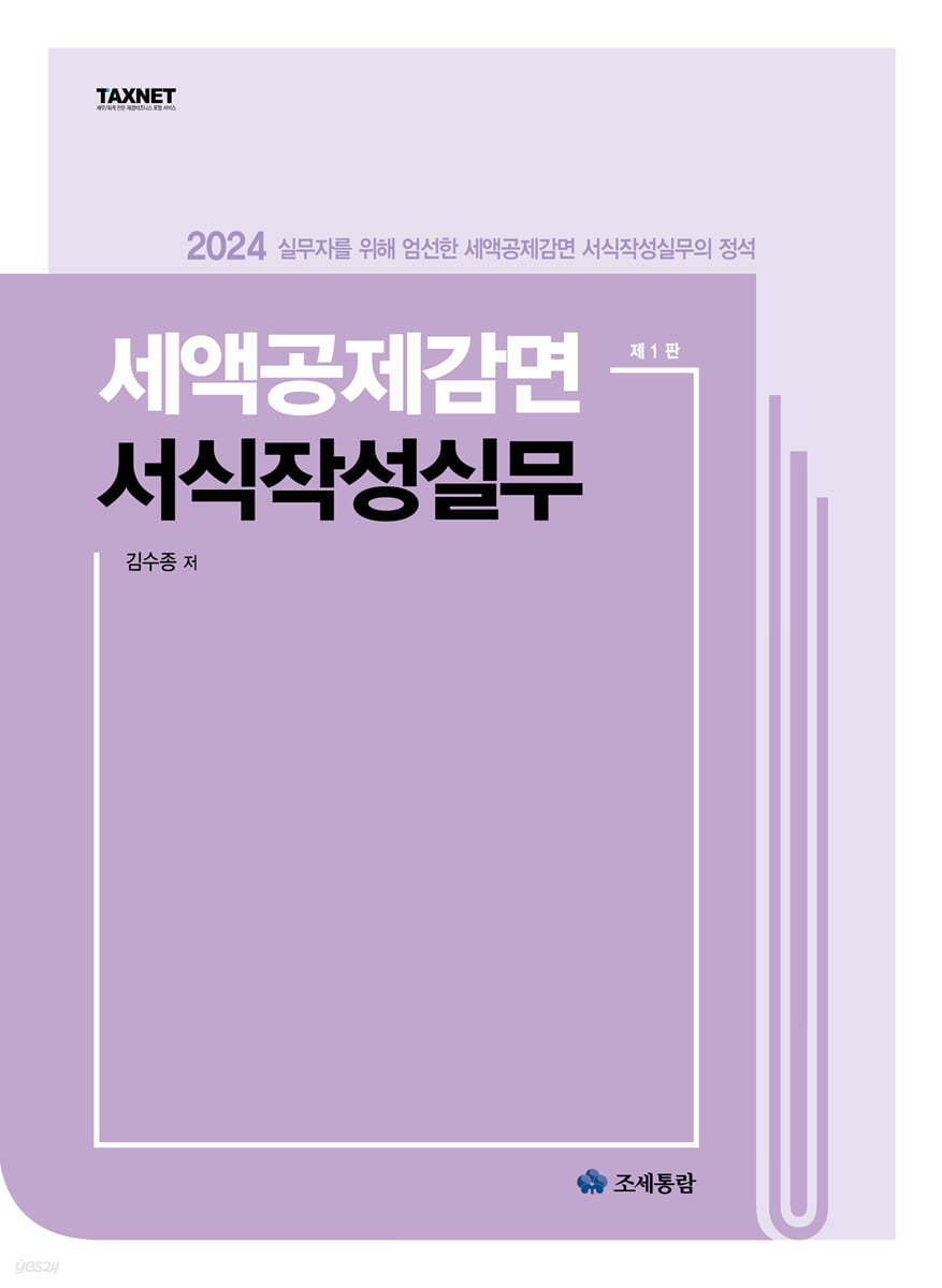 세액공제감면 서식작성실무(2024)