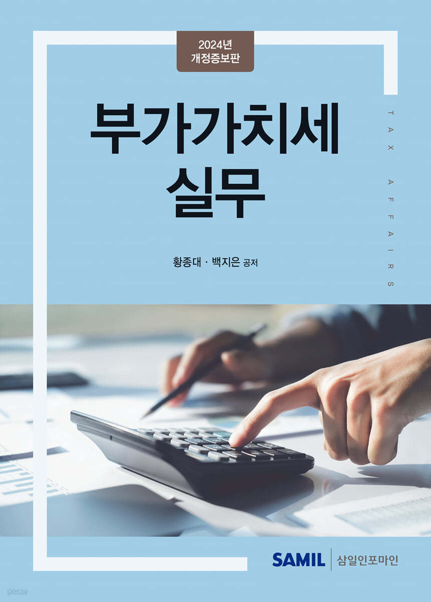 부가가치세 실무(2024)