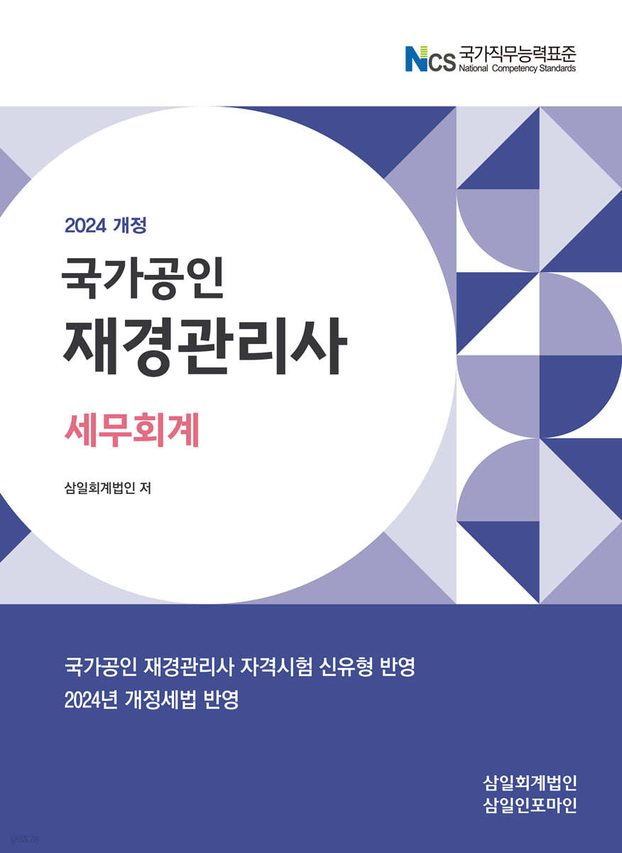 국가공인 재경관리사 세무회계(2024)