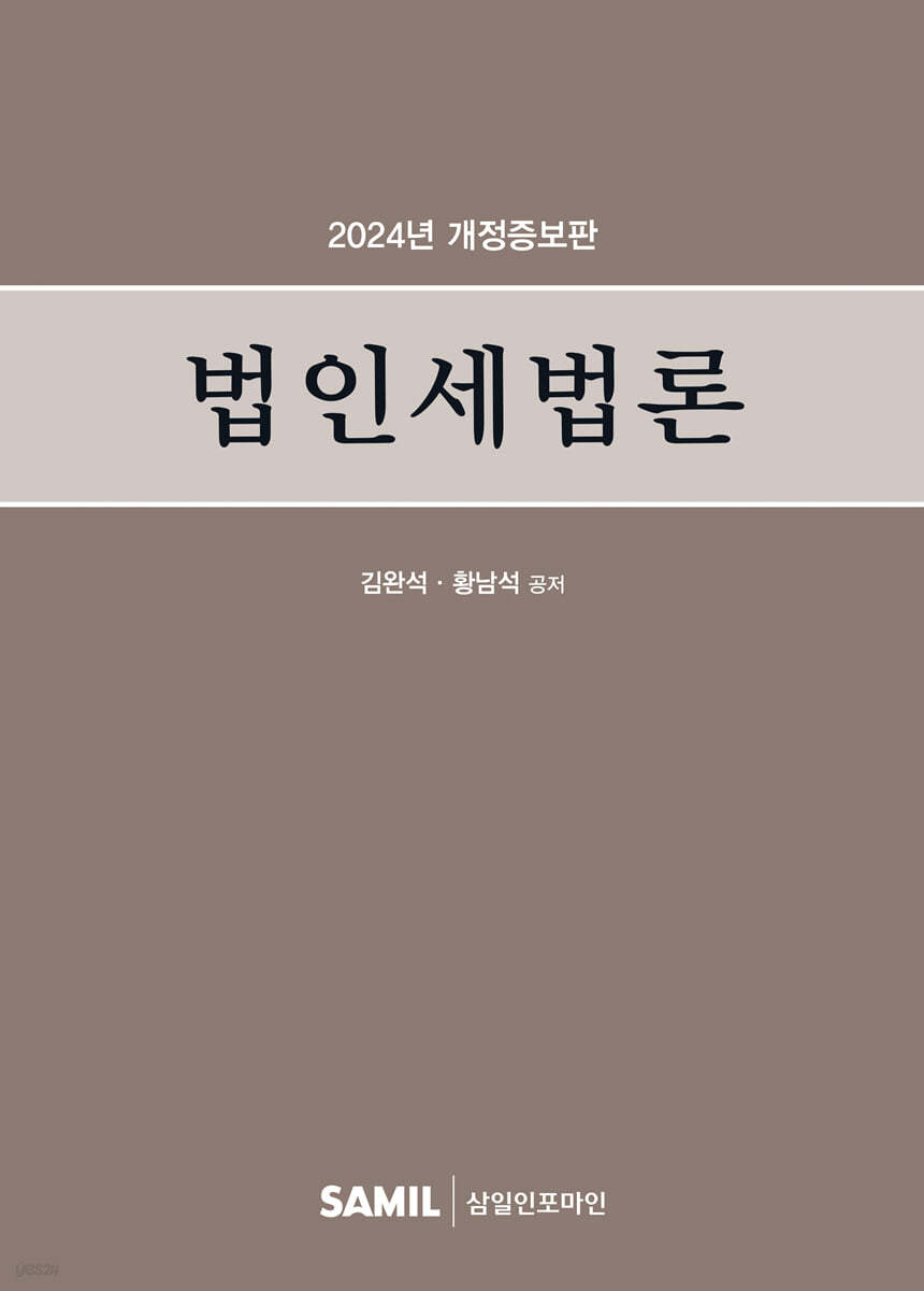 법인세법론(2024)