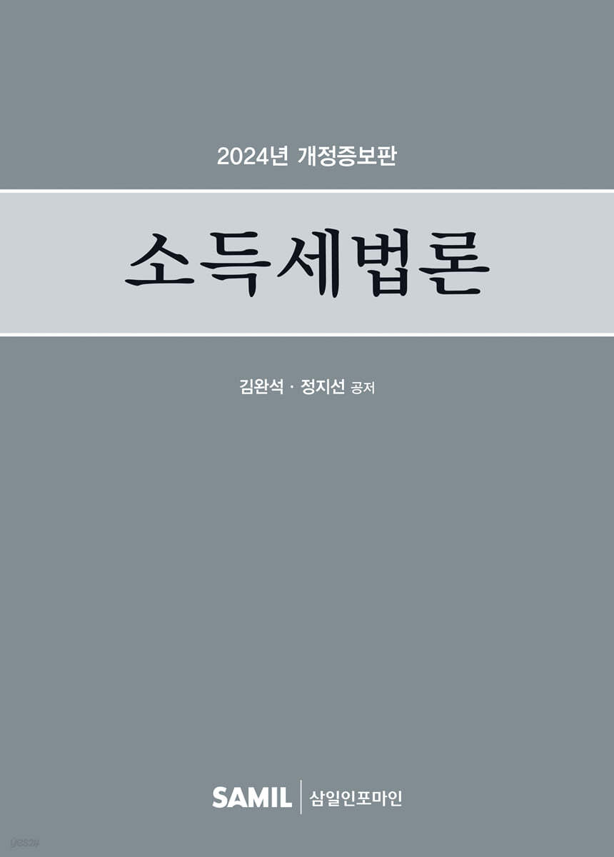 소득세법론(2024)