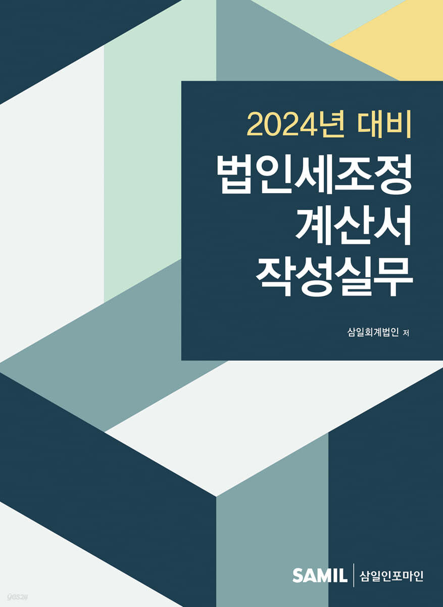 법인세조정계산서 작성실무(2024)