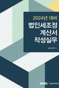 법인세조정계산서 작성실무(2024)