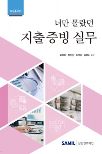 너만 몰랐던 지출증빙 실무(2024)