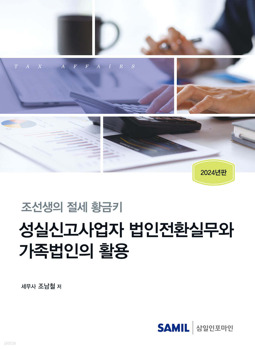 성실신고사업자 법인전환실무와 가족법인의 활용(2024)