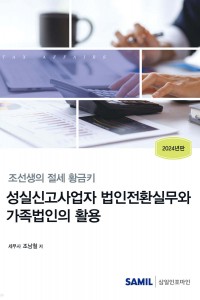 성실신고사업자 법인전환실무와 가족법인의 활용(2024)