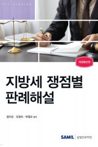 지방세 쟁점별 판례해설(2024)