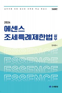 에센스 조세특례제한법 실무(2024)