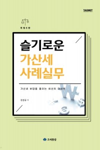 슬기로운 가산세 사례실무(2024)