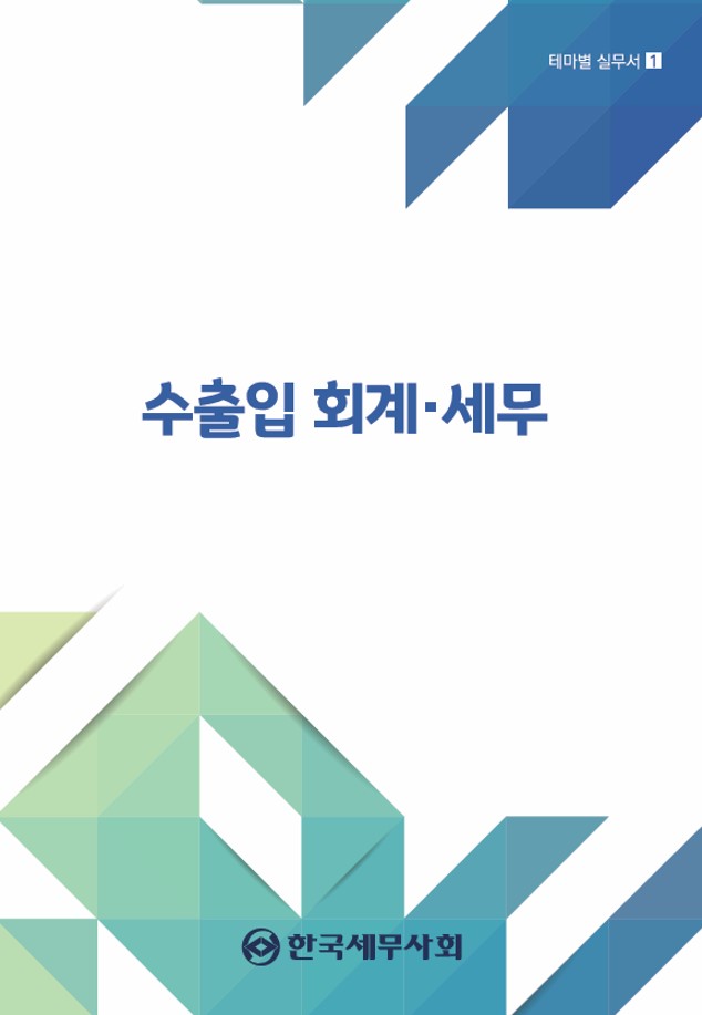 수출입 회계 세무(2024)