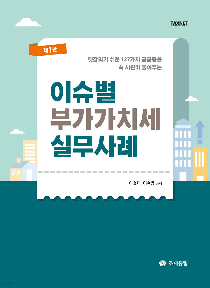 이슈별 부가가치세 실무사례(2024)